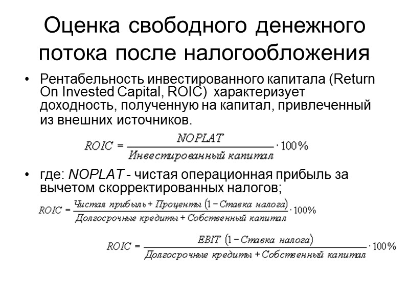 Оценка свободного денежного потока после налогообложения Рентабельность инвестированного капитала (Return On Invested Capital, ROIC)